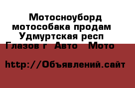 Мотосноуборд мотособака продам - Удмуртская респ., Глазов г. Авто » Мото   